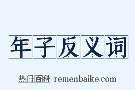 年子反义词是什么意思的图片